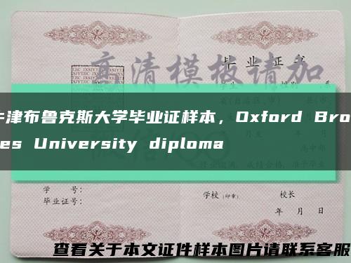 牛津布鲁克斯大学毕业证样本，Oxford Brookes University diploma缩略图