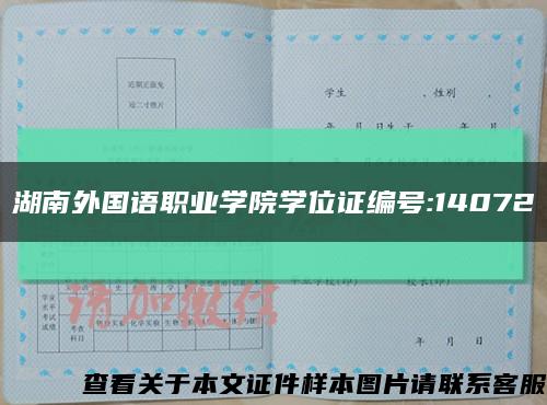 湖南外国语职业学院学位证编号:14072缩略图