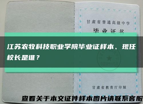 江苏农牧科技职业学院毕业证样本、现任校长是谁？缩略图