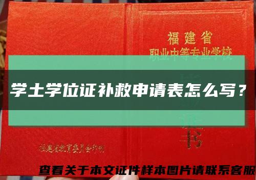 学土学位证补救申请表怎么写？缩略图