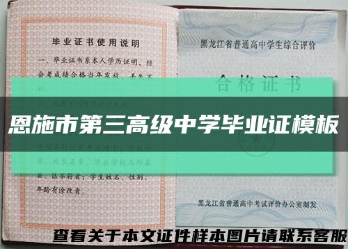 恩施市第三高级中学毕业证模板缩略图
