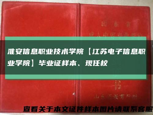 淮安信息职业技术学院【江苏电子信息职业学院】毕业证样本、现任校缩略图