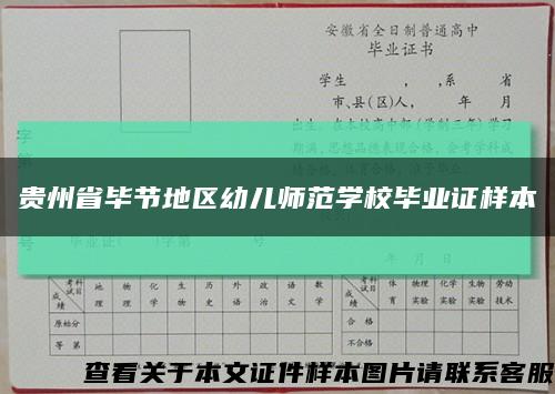 贵州省毕节地区幼儿师范学校毕业证样本缩略图