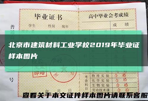 北京市建筑材料工业学校2019年毕业证样本图片缩略图