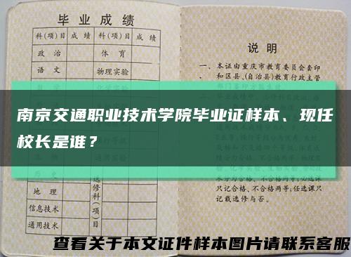 南京交通职业技术学院毕业证样本、现任校长是谁？缩略图