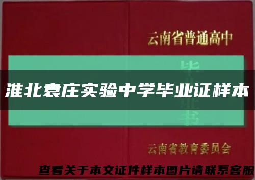 淮北袁庄实验中学毕业证样本缩略图