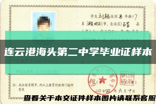 连云港海头第二中学毕业证样本缩略图