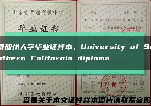 南加州大学毕业证样本，University of Southern California diploma缩略图