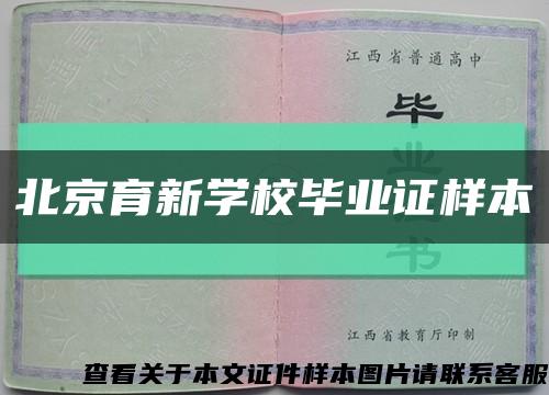 北京育新学校毕业证样本缩略图