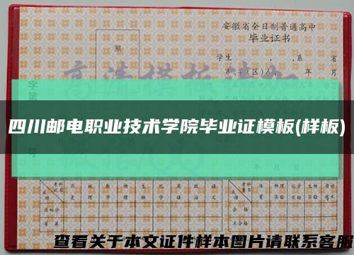 四川邮电职业技术学院毕业证模板(样板)缩略图