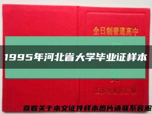 1995年河北省大学毕业证样本缩略图