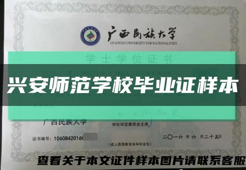 兴安师范学校毕业证样本缩略图