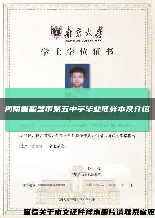 河南省鹤壁市第五中学毕业证样本及介绍缩略图