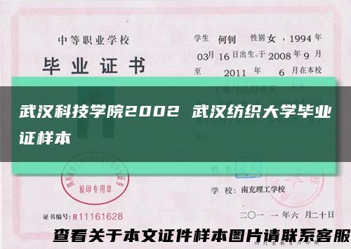 武汉科技学院2002 武汉纺织大学毕业证样本缩略图