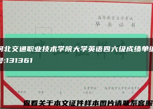 河北交通职业技术学院大学英语四六级成绩单编号:131361缩略图