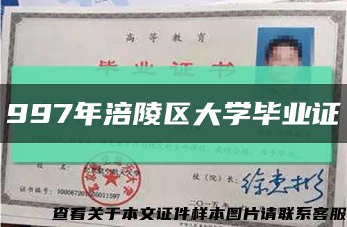 997年涪陵区大学毕业证缩略图