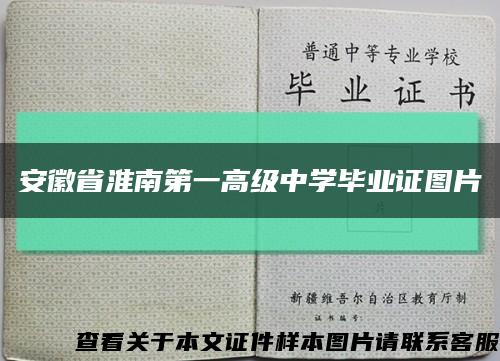安徽省淮南第一高级中学毕业证图片缩略图