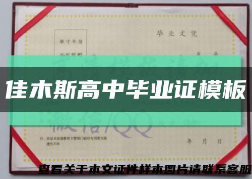 佳木斯高中毕业证模板缩略图