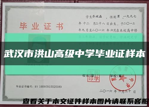 武汉市洪山高级中学毕业证样本缩略图