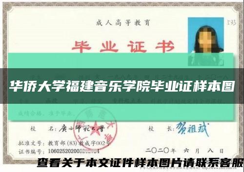 华侨大学福建音乐学院毕业证样本图缩略图