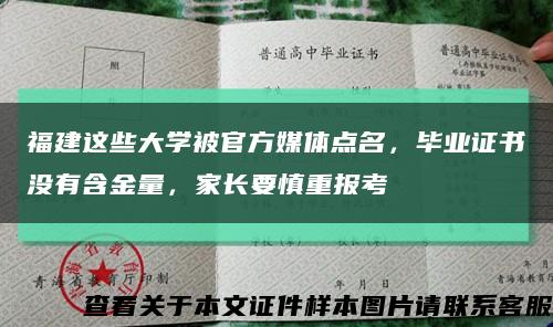 福建这些大学被官方媒体点名，毕业证书没有含金量，家长要慎重报考缩略图