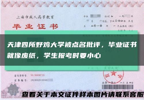 天津四所野鸡大学被点名批评，毕业证书就像废纸，学生报考时要小心缩略图