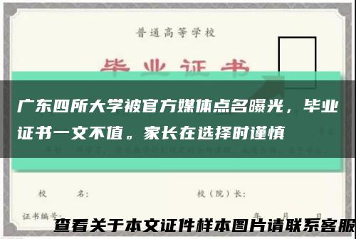 广东四所大学被官方媒体点名曝光，毕业证书一文不值。家长在选择时谨慎缩略图