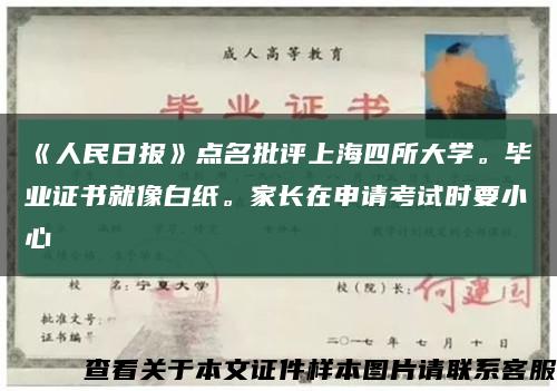《人民日报》点名批评上海四所大学。毕业证书就像白纸。家长在申请考试时要小心缩略图