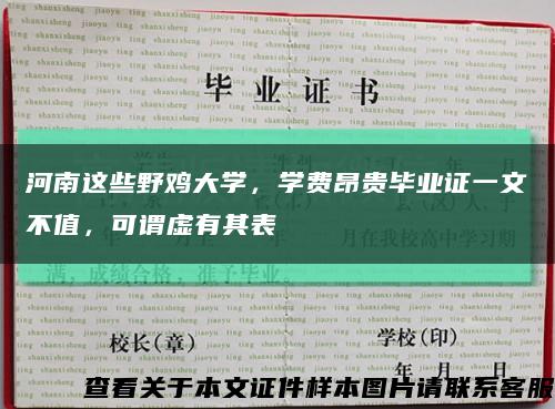 河南这些野鸡大学，学费昂贵毕业证一文不值，可谓虚有其表缩略图