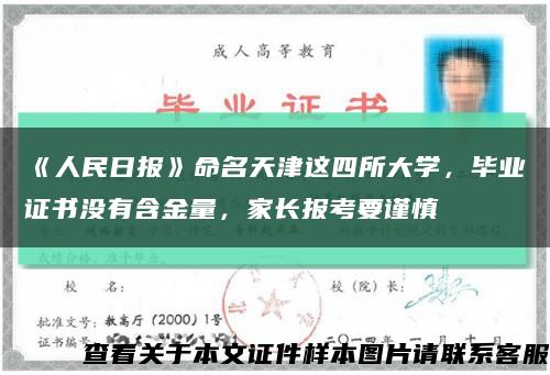 《人民日报》命名天津这四所大学，毕业证书没有含金量，家长报考要谨慎缩略图