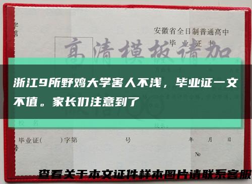 浙江9所野鸡大学害人不浅，毕业证一文不值。家长们注意到了缩略图