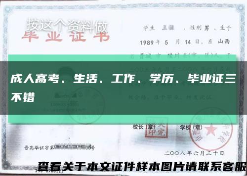 成人高考、生活、工作、学历、毕业证三不错缩略图