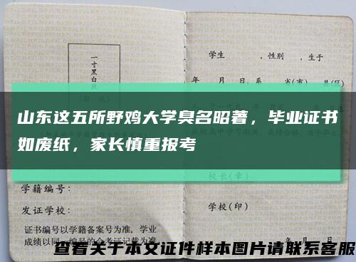 山东这五所野鸡大学臭名昭著，毕业证书如废纸，家长慎重报考缩略图