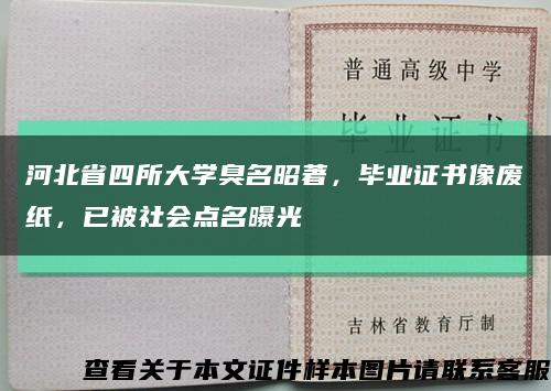 河北省四所大学臭名昭著，毕业证书像废纸，已被社会点名曝光缩略图