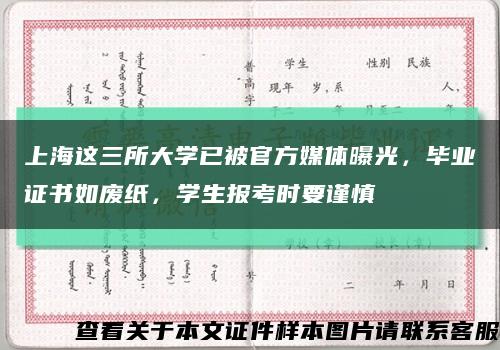 上海这三所大学已被官方媒体曝光，毕业证书如废纸，学生报考时要谨慎缩略图
