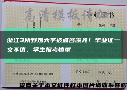 浙江3所野鸡大学被点名曝光！毕业证一文不值，学生报考慎重缩略图