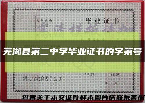 芜湖县第二中学毕业证书的字第号缩略图