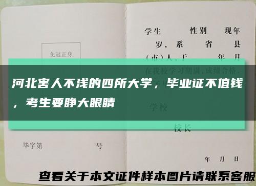 河北害人不浅的四所大学，毕业证不值钱，考生要睁大眼睛缩略图
