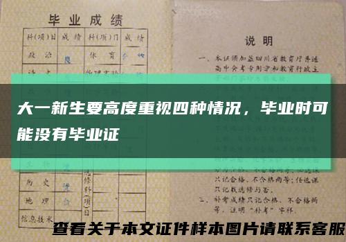 大一新生要高度重视四种情况，毕业时可能没有毕业证缩略图