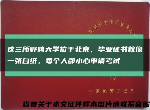 这三所野鸡大学位于北京，毕业证书就像一张白纸，每个人都小心申请考试缩略图