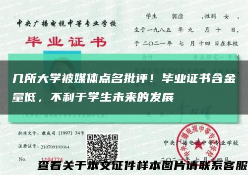 几所大学被媒体点名批评！毕业证书含金量低，不利于学生未来的发展缩略图