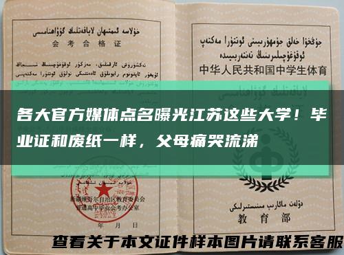 各大官方媒体点名曝光江苏这些大学！毕业证和废纸一样，父母痛哭流涕缩略图