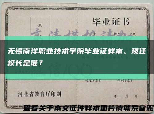 无锡南洋职业技术学院毕业证样本、现任校长是谁？缩略图