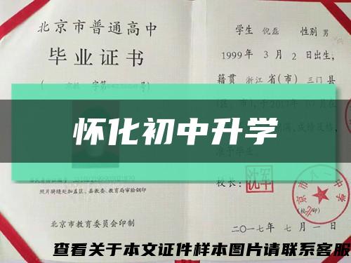 怀化初中升学缩略图