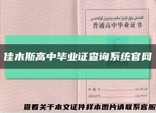 佳木斯高中毕业证查询系统官网缩略图