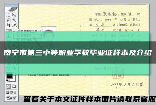 南宁市第三中等职业学校毕业证样本及介绍缩略图