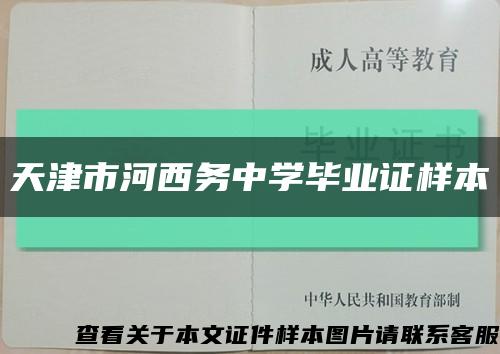 天津市河西务中学毕业证样本缩略图