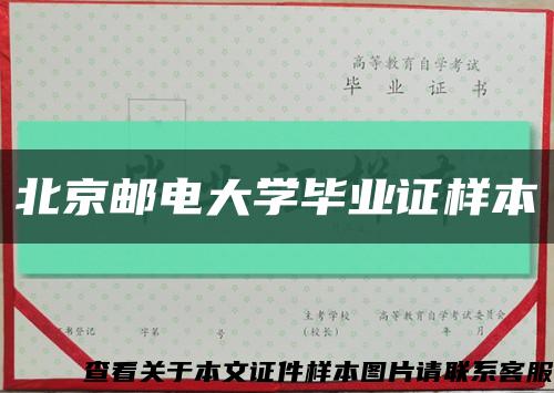 北京邮电大学毕业证样本缩略图