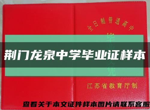 荆门龙泉中学毕业证样本缩略图