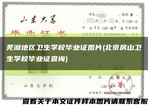 芜湖地区卫生学校毕业证图片(北京房山卫生学校毕业证查询)缩略图